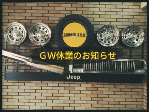 GW休業のお知らせ